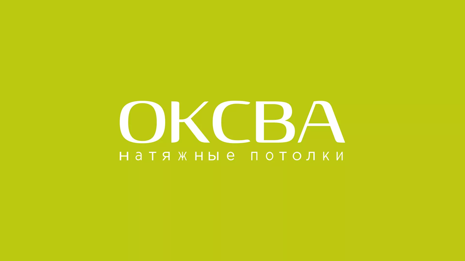 Создание сайта по продаже натяжных потолков для компании «ОКСВА» в Ковдоре
